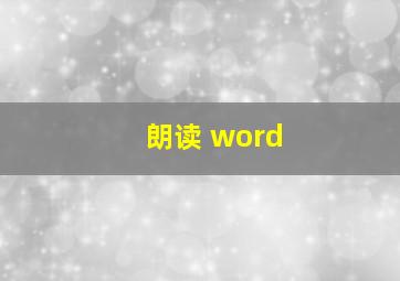 朗读 word